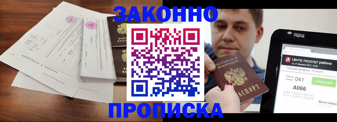 прописка в Видном
